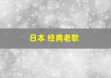 日本 经典老歌